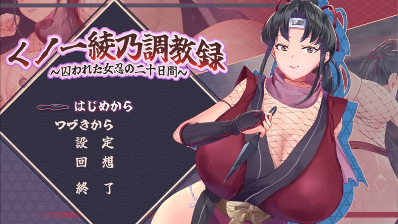 图片[1]-安卓+电脑【RPG动态调教】绫乃调教录之被囚禁的女忍者的二十日v1.0 骑-大壮游戏