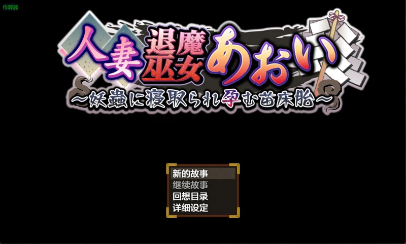 图片[9]-安卓+电脑【日系RPG汉化】人妻退魔巫女葵之被妖虫寝取2.0 作弊 骑-大壮游戏