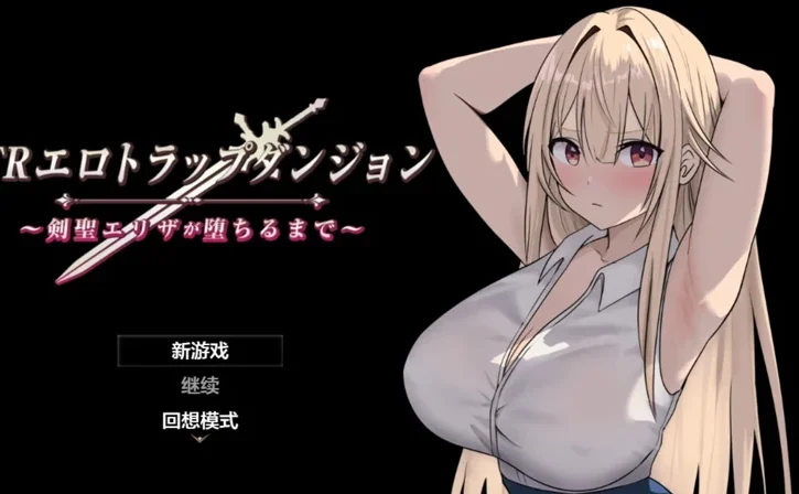 安卓+电脑【日系RPG/汉化/2D】 NTR淫欲迷宫之高傲剑圣艾丽莎的坠落1.03 作弊 骑-大壮游戏