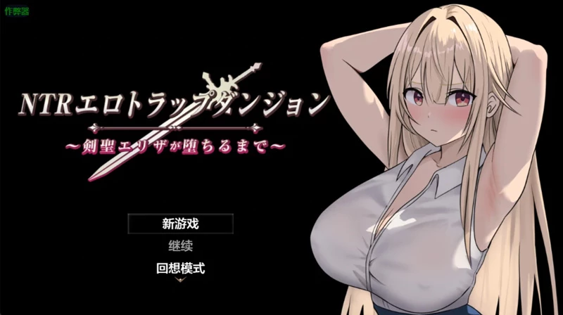 图片[1]-安卓+电脑【日系RPG/汉化/2D】 NTR淫欲迷宫之高傲剑圣艾丽莎的坠落1.03 作弊 骑-大壮游戏