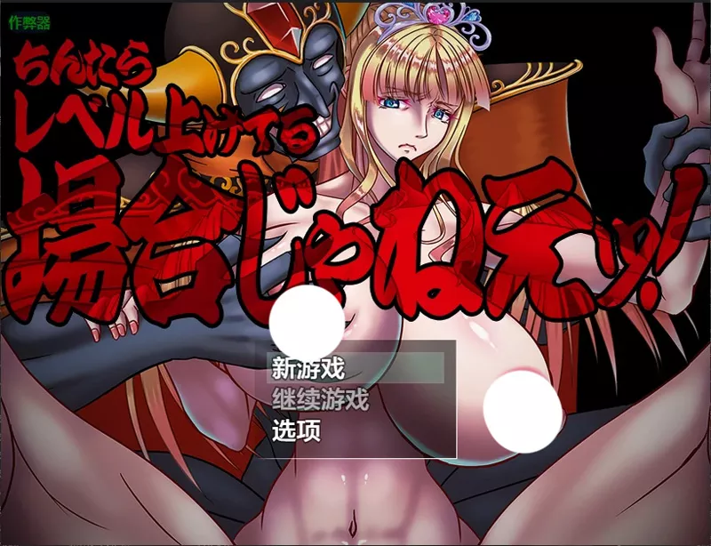 安卓+电脑【日系RPG/汉化/SM】姫囚魔窟1.0 作弊 骑-大壮游戏