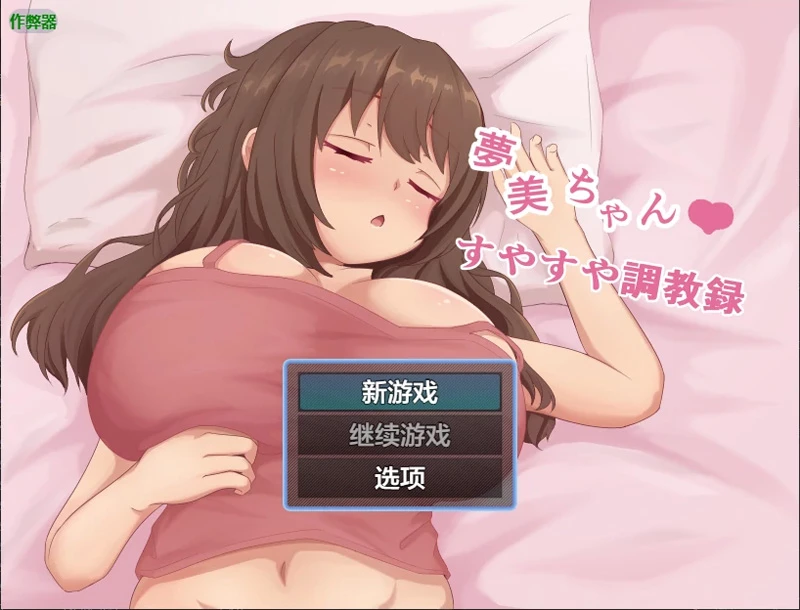 安卓+电脑【日系RPG/汉化/萝莉】梦美酱的熟睡调教录1.0 作弊 骑-大壮游戏