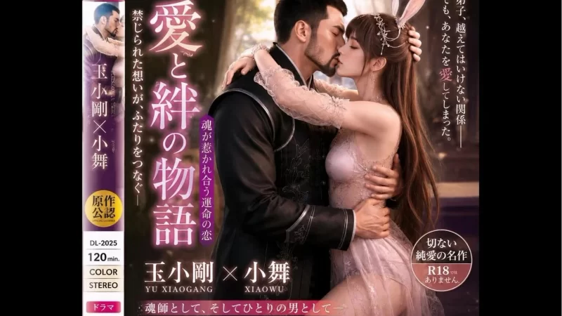 图片[1]-苹果+安卓+电脑【视频】爱琳 斗罗大陆NTR 爱与羁绊的物语 小舞篇 有CV 36分【576M】-大壮游戏