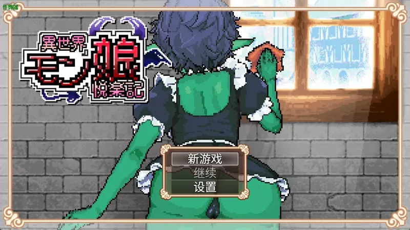 图片[9]-安卓+电脑【日系RPG/全动态/像素】异世界魔物娘欢愉记1.0 作弊 骑-大壮游戏