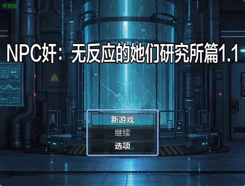 图片[4]-安卓+电脑【日系RPG/汉化】NPC奸：无反应的她们研究所篇1.1 作弊 骑-大壮游戏