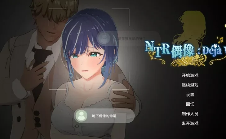 电脑版【日系SLG/动态/NTR】NTR偶像: Déjà Vu v1.09 官中 步-大壮游戏