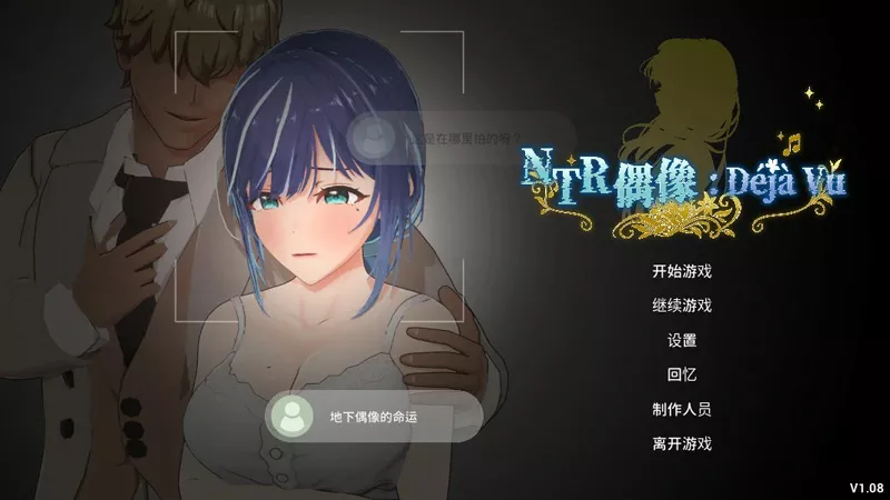 图片[1]-电脑版【日系SLG/动态/NTR】NTR偶像: Déjà Vu v1.09 官中 步-大壮游戏