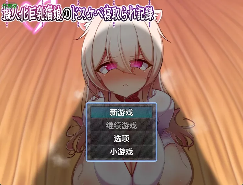 安卓+电脑【日系RPG/汉化/中出】巨乳猫娘的淫乱NTR记录1.0 作弊 骑-大壮游戏