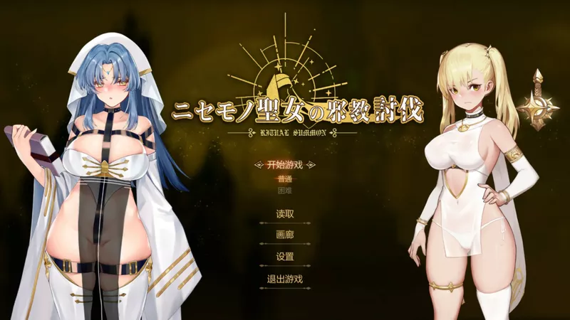 电脑版【日系ACT/动态/动作】冒牌圣女的邪教讨伐 ~ 官中 骑-大壮游戏