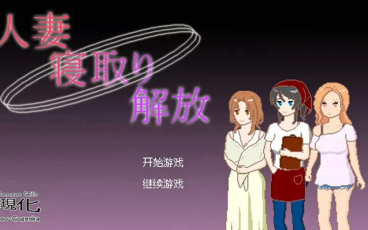 电脑版【日系SLG/动态/像素】人妻 寝取 解放 官中 步-大壮游戏