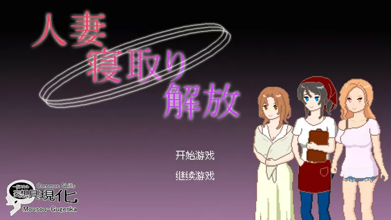 图片[1]-电脑版【日系SLG/动态/像素】人妻 寝取 解放 官中 步-大壮游戏