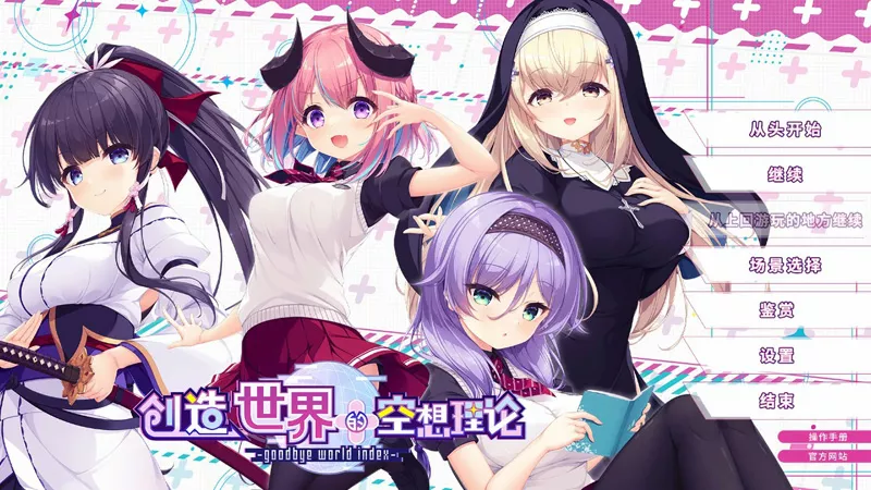 电脑版【日系ADV/CV/少女】创造世界的空想理论 官中 骑-大壮游戏