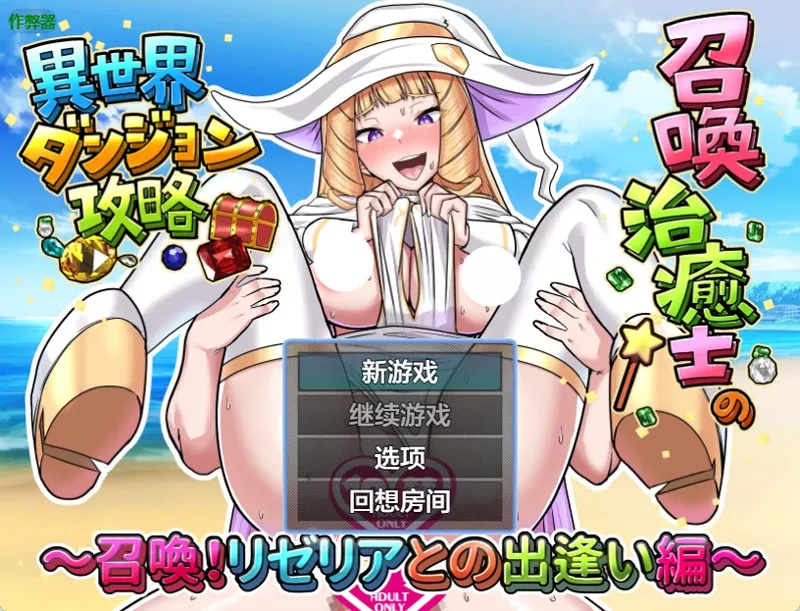 安卓+电脑【日系RPG/汉化】 召唤治愈士的异世界地下城攻略1.01 作弊 骑-大壮游戏