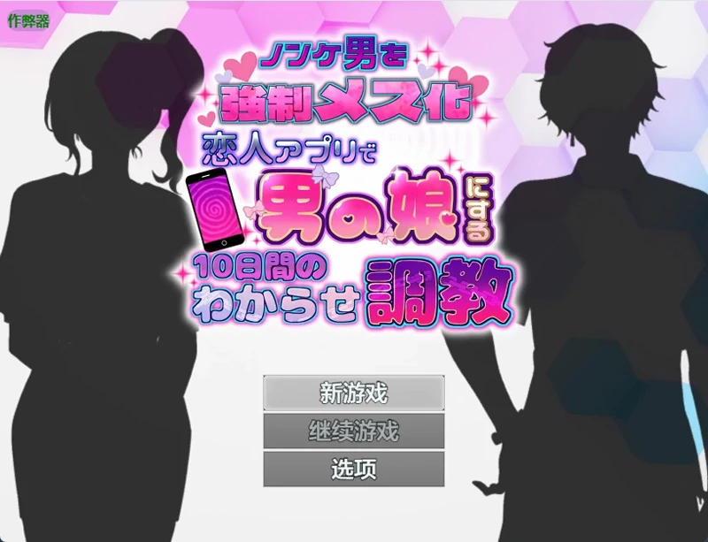 图片[6]-安卓+电脑【日系RPG/汉化/2D】恋人APP：10天直男男娘化调教1.0 作弊 骑-大壮游戏