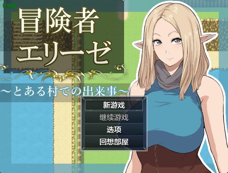 安卓+电脑【日系RPG/汉化】冒险者艾莉丝之某村庄的故事1.0 作弊 骑-大壮游戏