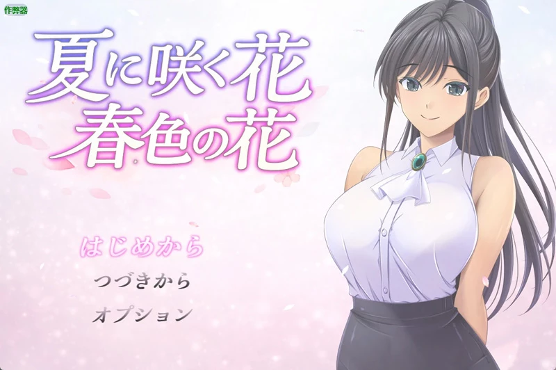 安卓+电脑【日系RPG/汉化】夏日绽放之花：春色之花1.0 作弊 骑-大壮游戏