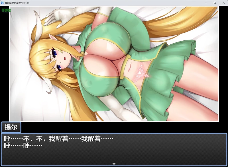 图片[2]-电脑版【日系RPG/汉化】爆乳精灵的淫纹NTR1.0 作弊 骑-大壮游戏
