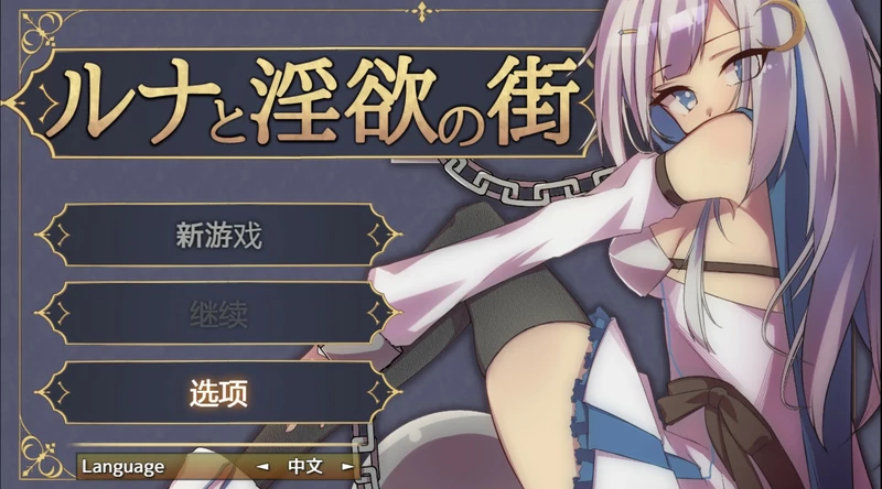图片[1]-安卓+电脑【日系RPG/动态/少女】露娜与淫欲之城 官中 骑 joi模拟器玩-大壮游戏