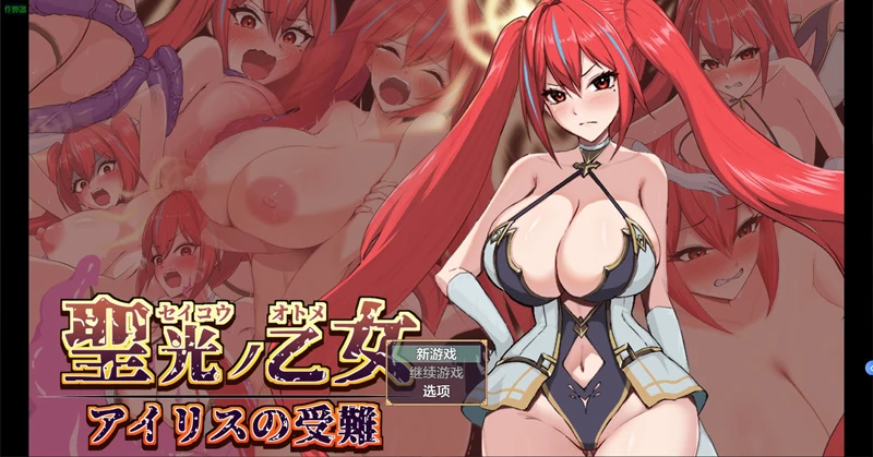 安卓+电脑【日系RPG/汉化/战斗H】圣光之少女艾莉丝的受难1.0 作弊 骑-大壮游戏