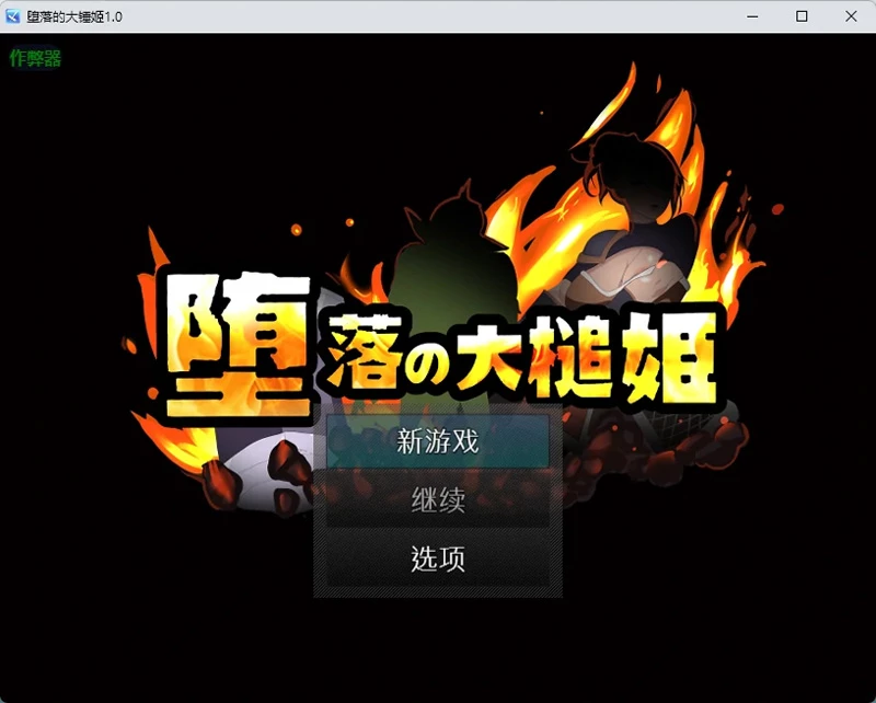 图片[4]-安卓+电脑【日系RPG/汉化】堕落的大锤姬1.0 作弊 骑-大壮游戏