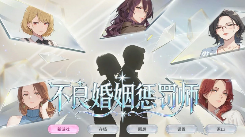电脑版【日系SLG/动态/巨乳】不良婚姻惩罚师 官中 步-大壮游戏