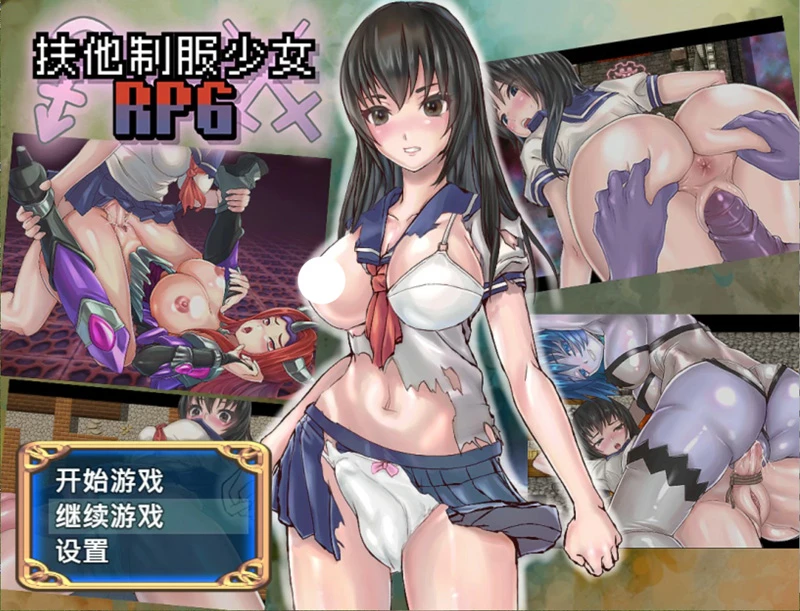 电脑版【日系RPG/动态/扶他】扶他制服少女1.12 官中 骑-大壮游戏