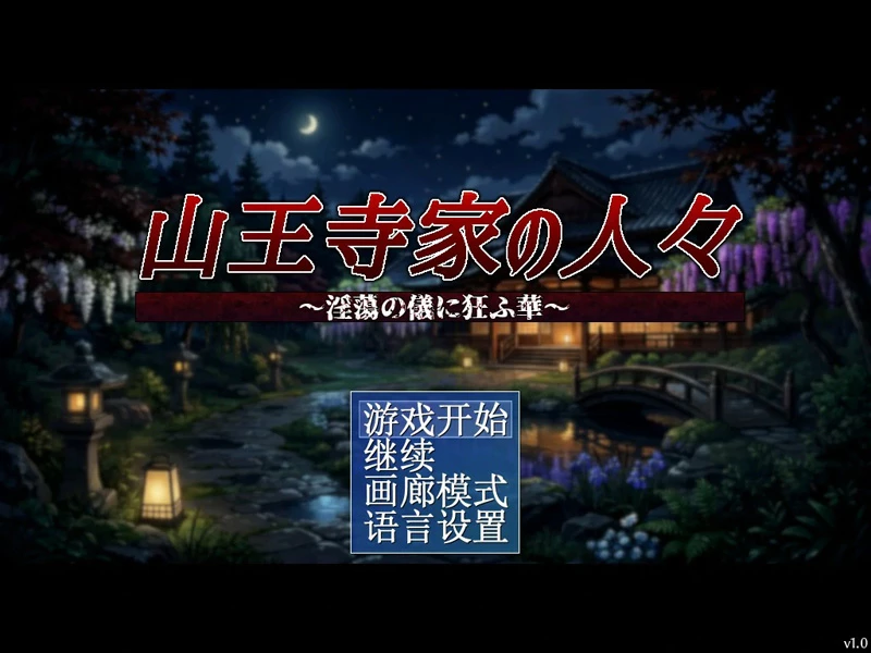 图片[2]-电脑版【日系RPG/动态/巨乳】山王寺家的人们～在淫荡之仪中癫狂的花 官中 骑-大壮游戏