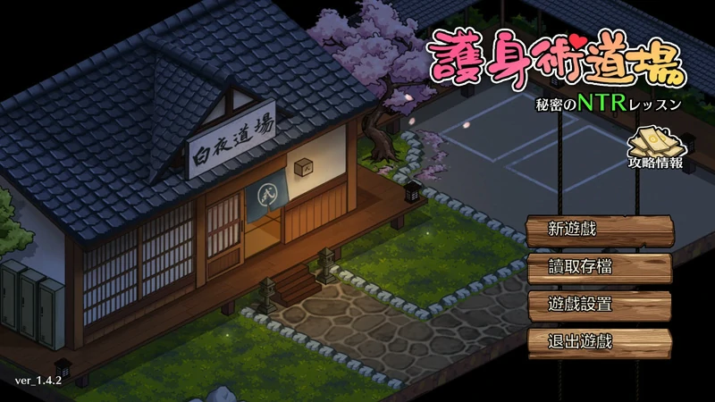 图片[1]-安卓+电脑【神作SLG动态像素NTR CV】护身术道场v1.9.12 步-大壮游戏