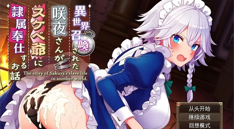 安卓+电脑【日系RPG汉化】被召唤到异世界的咲夜小姐v1.0 骑-大壮游戏