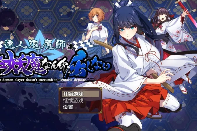 电脑版【日系RPG/汉化/触手】达人退魔师才不会屈服于触手妖魔1.0.4 作弊 骑-大壮游戏