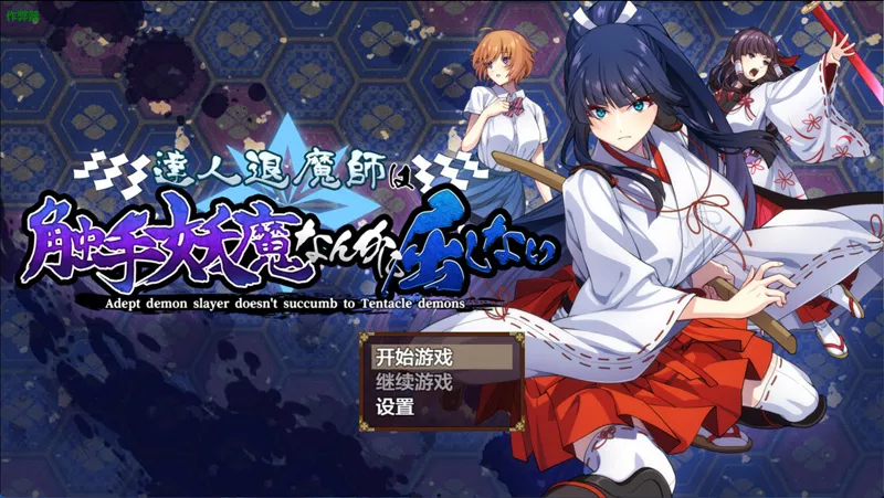 图片[1]-电脑版【日系RPG/汉化/触手】达人退魔师才不会屈服于触手妖魔1.0.4 作弊 骑-大壮游戏