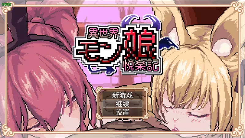 安卓+电脑【日系RPG/全动态/像素】异世界魔物娘欢愉记1.0 作弊 骑-大壮游戏
