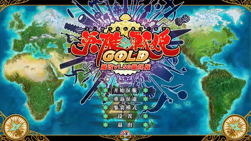 图片[1]-电脑版【日系SLG/CV】英雄战姬GOLD v1.5.0魔改最终版 步-大壮游戏