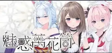 图片[4]-PC电脑【日系SLG/养成】魅惑万花筒 v1.0.9步-大壮游戏