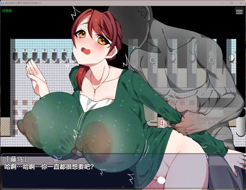 图片[5]-安卓+电脑【日系RPG/汉化/巨乳】痴汉电车之看不见的手与快感1.0 作弊 骑-大壮游戏