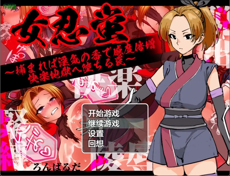 安卓+电脑【日系RPG汉化捆绑】女忍萤陷阱与淫香的快感地狱1.0 作弊 骑-大壮游戏