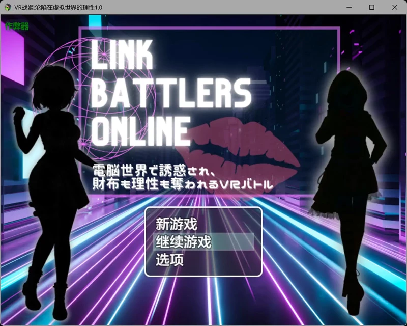 图片[6]-安卓+电脑【日系RPG/汉化/战斗H】VR战姬沦陷在虚拟世界的理性1.0 作弊 骑-大壮游戏