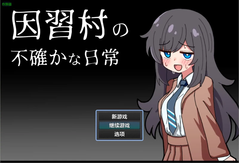 安卓+电脑【日系RPG/汉化/NTR】因习村的诡秘日常1.0 作弊 骑-大壮游戏