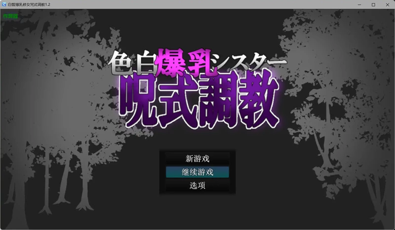 图片[4]-安卓+电脑【日系RPG/汉化/巨乳】白皙爆乳修女咒式调教1.2 作弊 骑-大壮游戏