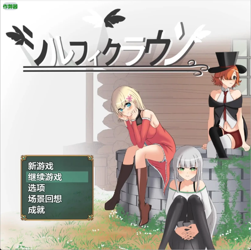 图片[1]-安卓+电脑【日系RPG/汉化/动态】希尔芙皇冠1.0 作弊 骑-大壮游戏