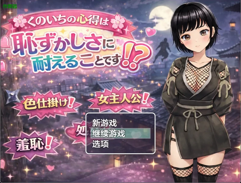 安卓+电脑【日系RPG/汉化/动态】女忍之羞耻的极限修行1.0 作弊 骑-大壮游戏