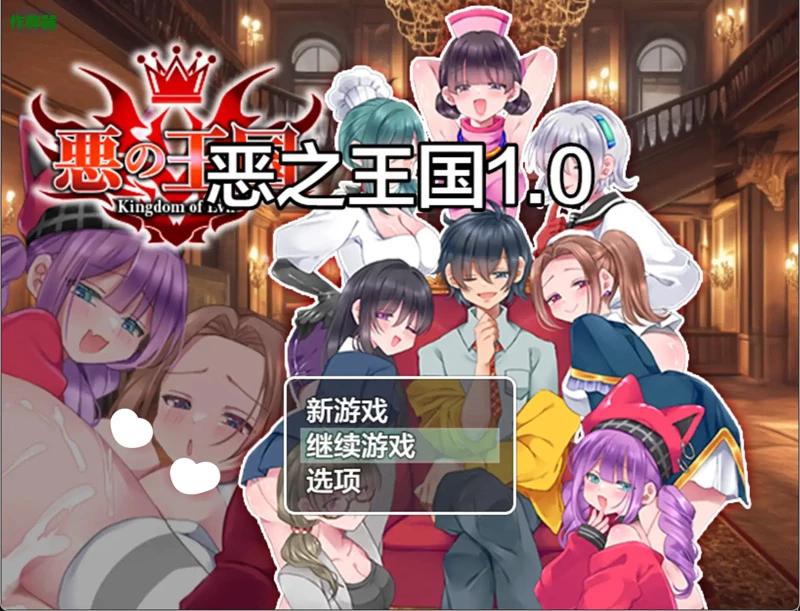 安卓+电脑【日系RPG/汉化/后宫】恶之王国1.0 作弊 骑-大壮游戏