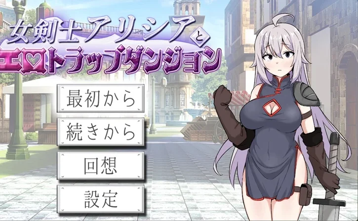 电脑版【日系RPG/汉化/2D】女剑士艾莉西亚与H陷阱地下城1.0 作弊 骑-大壮游戏