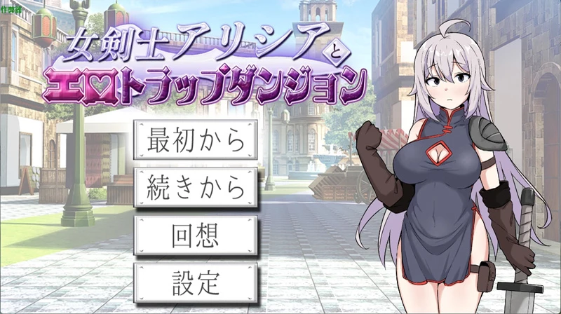 图片[1]-电脑版【日系RPG/汉化/2D】女剑士艾莉西亚与H陷阱地下城1.0 作弊 骑-大壮游戏