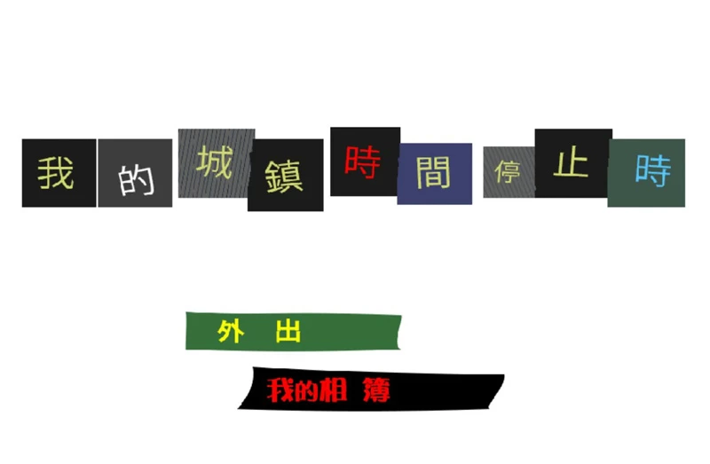 图片[4]-电脑版【日系ACT/动态/动作】我的城镇时间停止时！ 官中 骑-大壮游戏