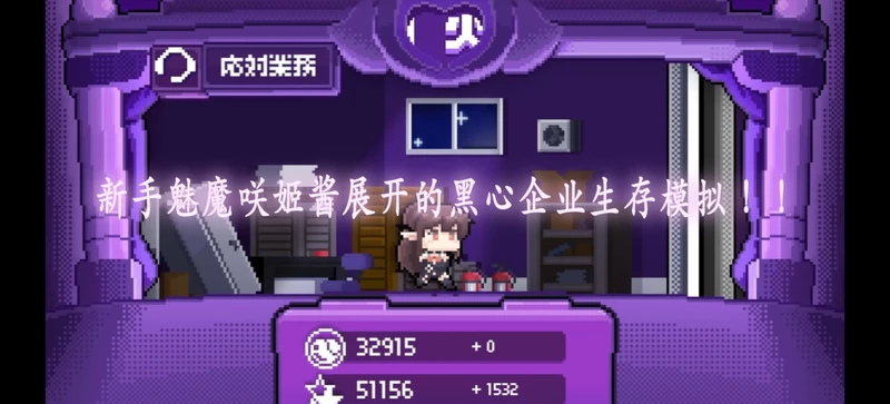 图片[6]-安卓+电脑【精品RPG】社畜魅魔steam版 步-大壮游戏