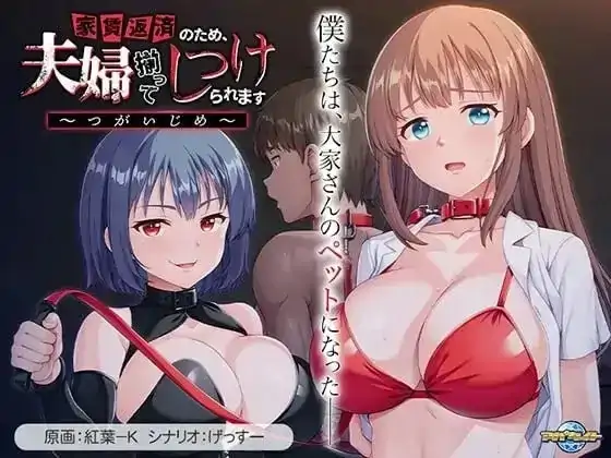 PC电脑【ADV类型/NTR/CV】为了偿还房租.夫妇双双被调教 v1.0骑-大壮游戏