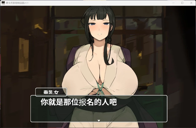 图片[7]-安卓+电脑【ADV/汉化/巨乳】德卡乔旅馆 V1.1 骑 joi模拟器玩-大壮游戏