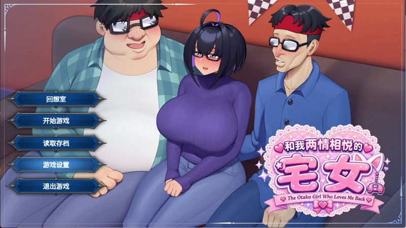 安卓+电脑【RPG/中文/NTR】与我两情相悦的宅女 官中 骑-大壮游戏