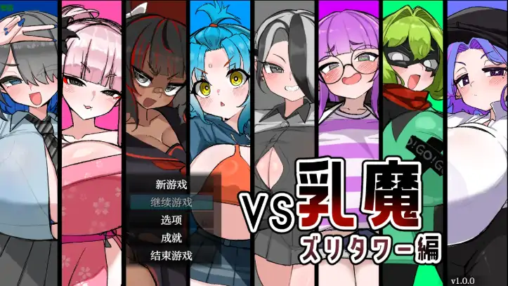 安卓+电脑【日系RPG/作弊/2D】VS乳魔之奇策之塔1.0 骑-大壮游戏